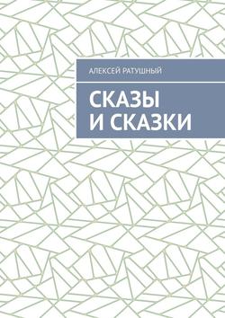 Сказы и сказки