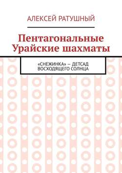 Пентагональные Урайские шахматы