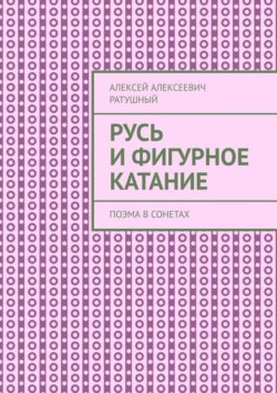 Русь и Фигурное катание. Поэма в сонетах