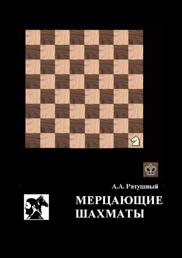 Мерцающие шахматы. Самое фантастическое открытие 20-го века в России — изображение cover.jpg