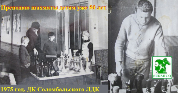Архивная фотокомпозиция преподавания шахмат, подпись «1975 год»