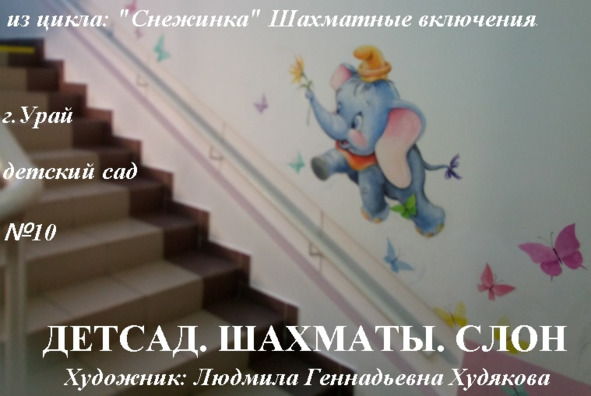 Шахматные включения — слон