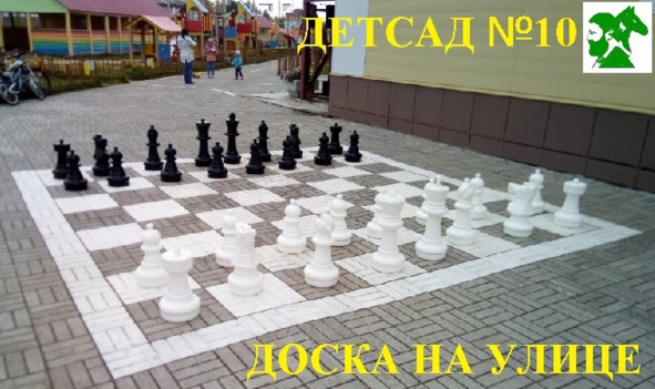 Шахматная доска на улице — детсад №10