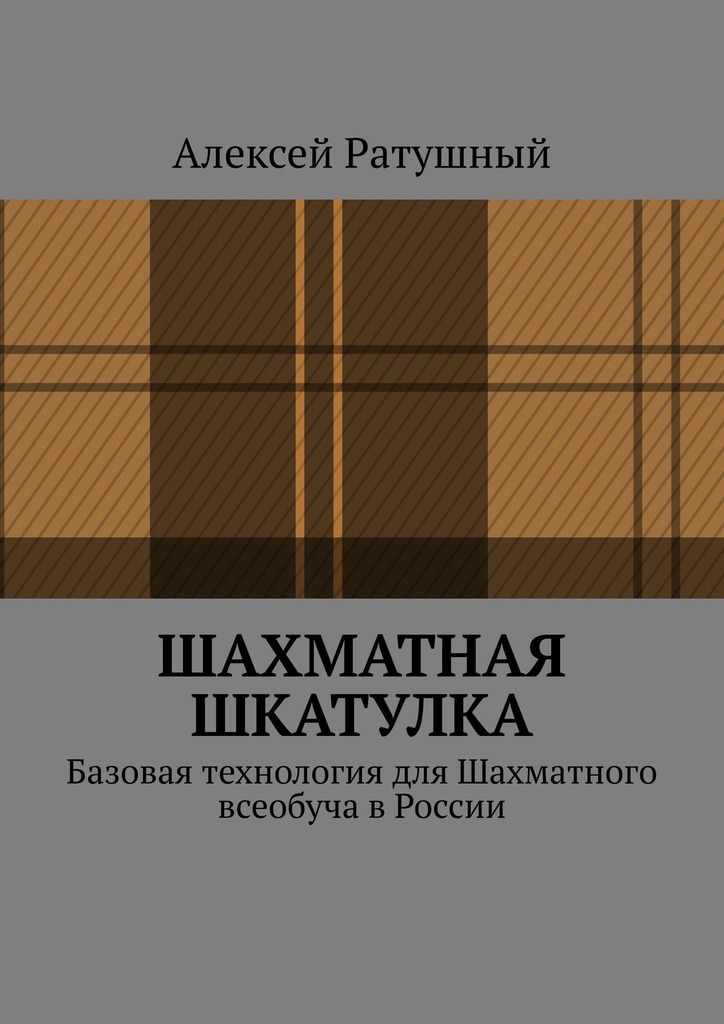 Шахматная шкатулка — обложка из фрагмента