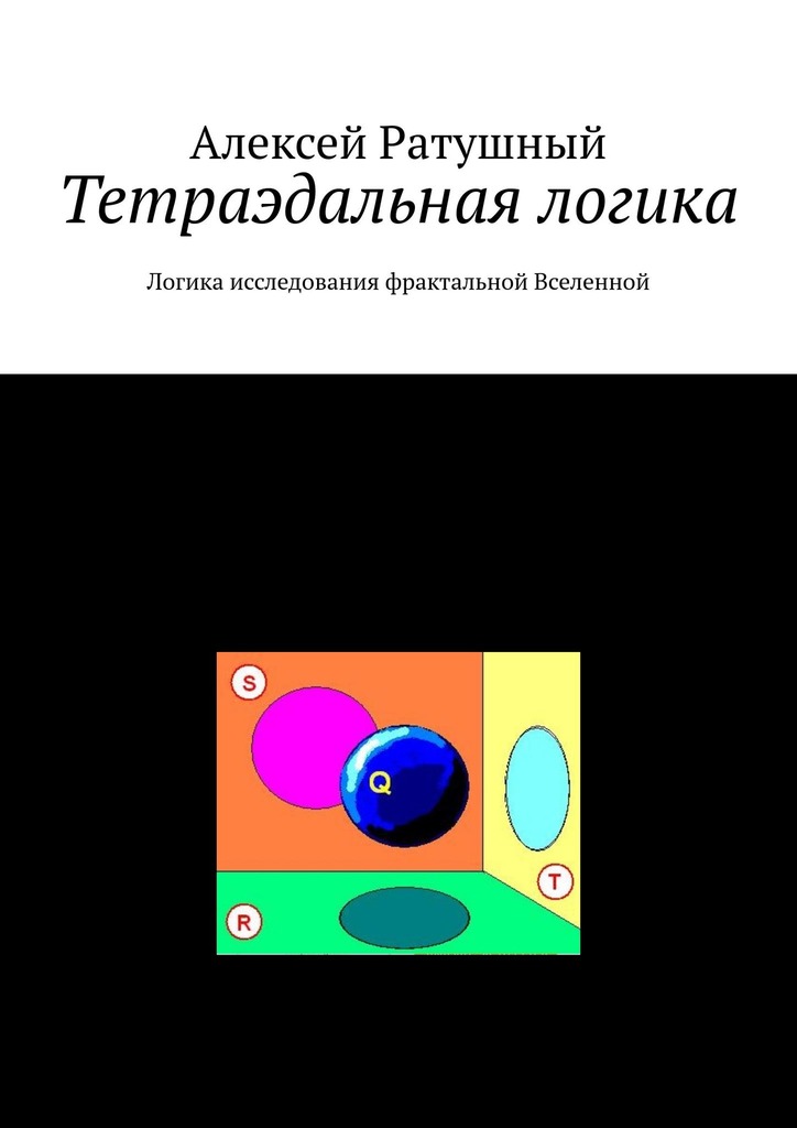 Тетраэдальная логика. Логика исследования фрактальной Вселенной — изображение cover.jpg