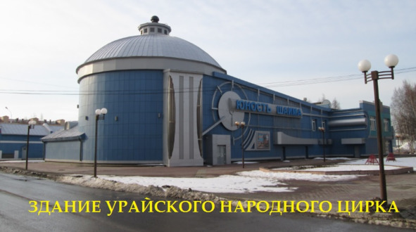 Здание Урайского народного цирка