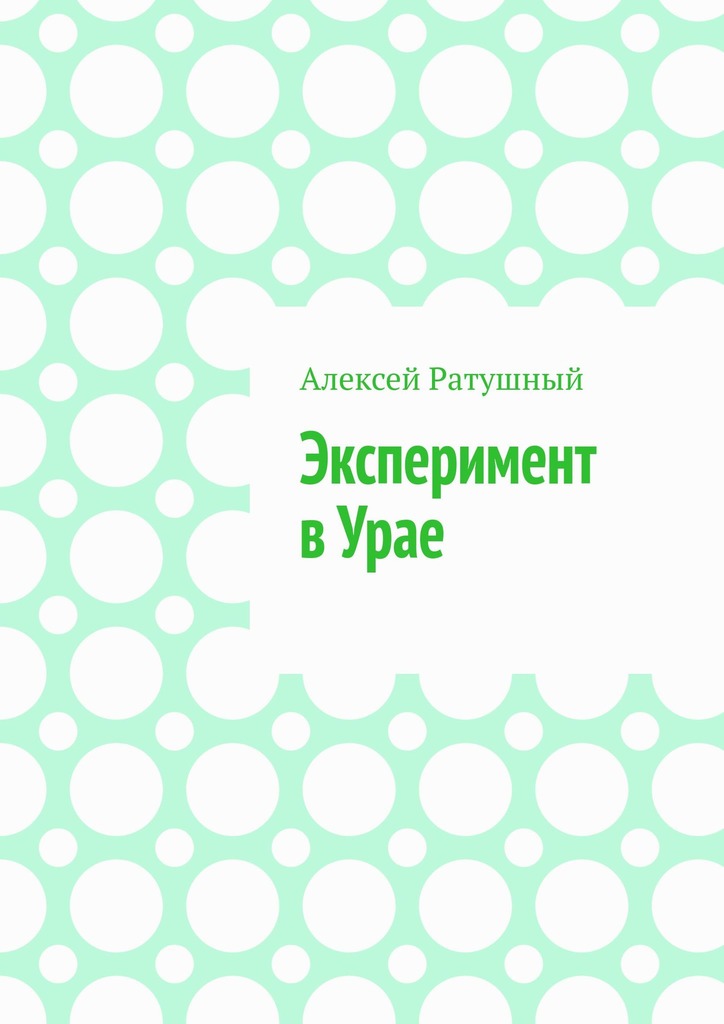 Эксперимент в Урае — обложка из фрагмента