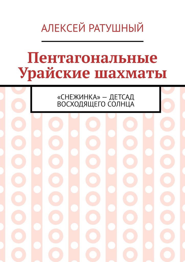 Пентагональные Урайские шахматы — изображение cover.jpg